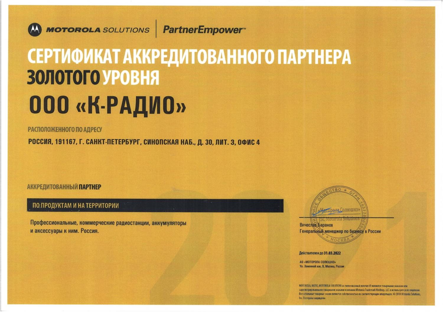 Сертификат ООО "К-Радио" в качестве аккредитованного партнера Моторола Солюшенз