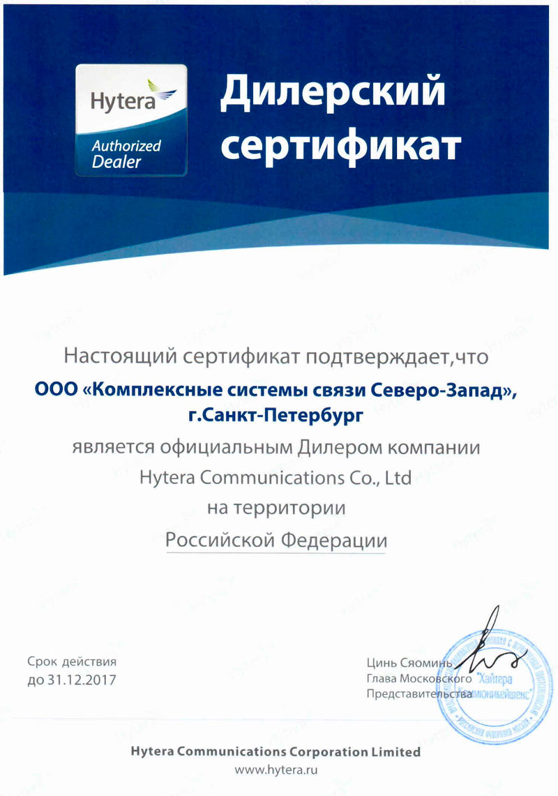 Дилерский сертификат Hytera Communications
