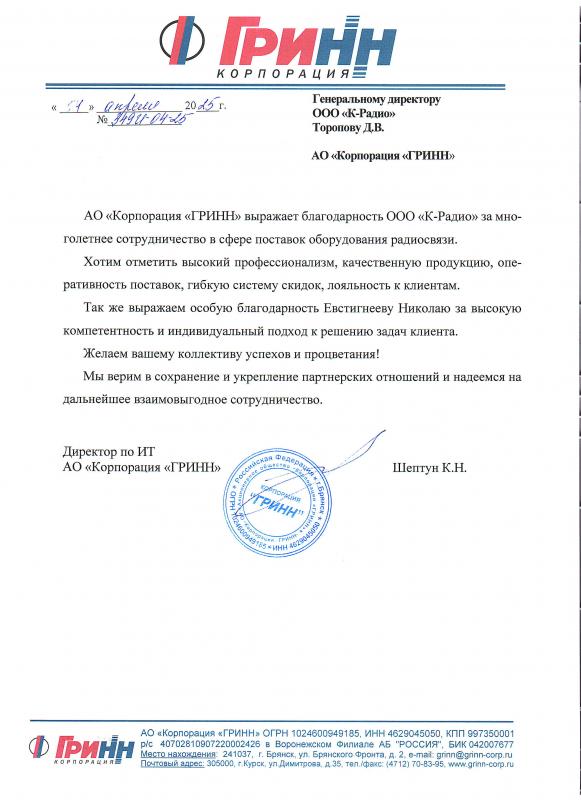 Благодарность от АО "Корпорация "ГРИНН"
