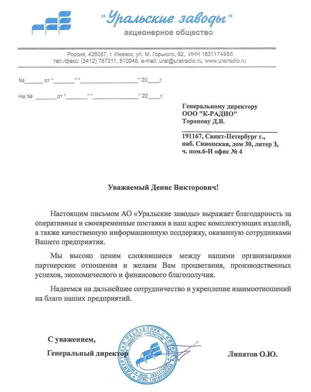 Благодарность от АО Уральские заводы