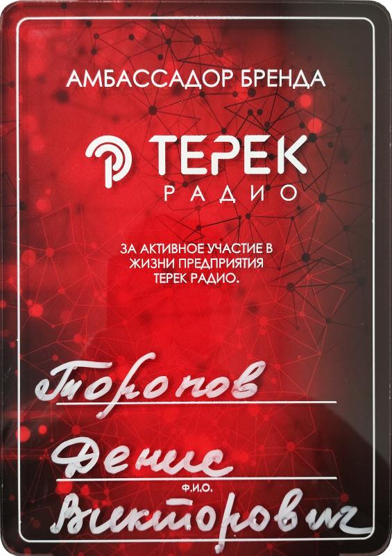 Персональный знак отличия от Терек Радио