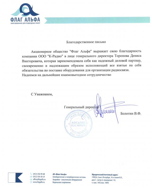 Благодарственное письмо от АО "Флаг Альфа"