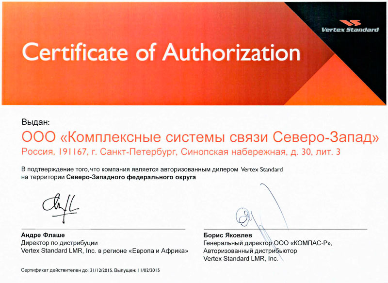 Сертификат авторизованного дилера продукции Vertex Standard