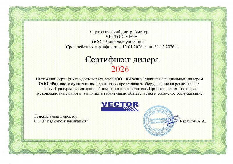 Сертификат дистрибьютора VECTOR, VEGA 2026