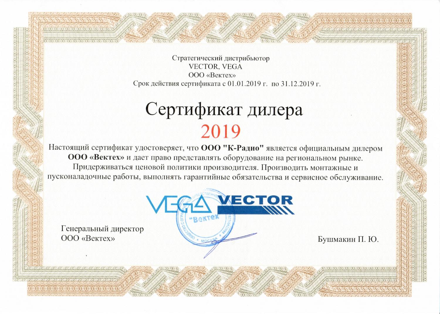 Сертификат-дилерского-центра-Vector-Vega