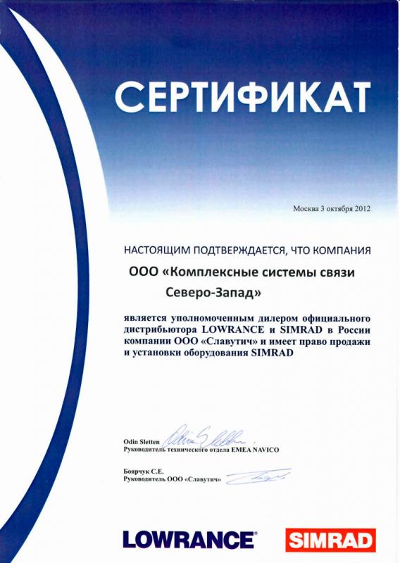 Сертификат дилера Lowrance и Simrad в России