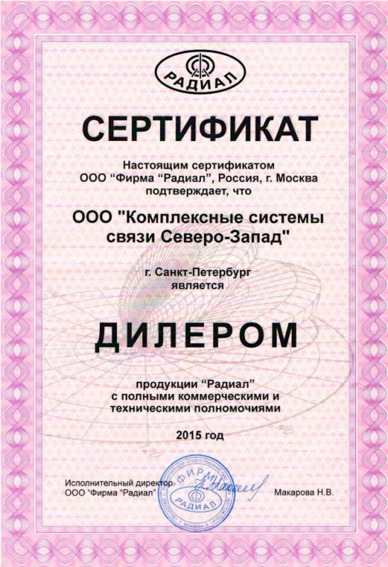 Сертификат на продажу и обслуживание АФУ Радиал