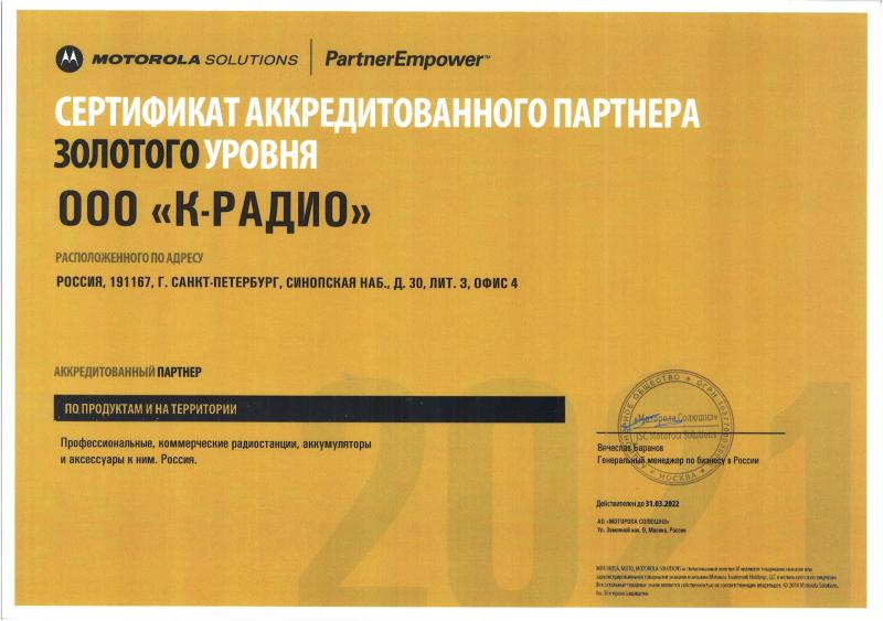 Сертификат ООО "К-Радио" в качестве аккредитованного партнера Motorola Solutions