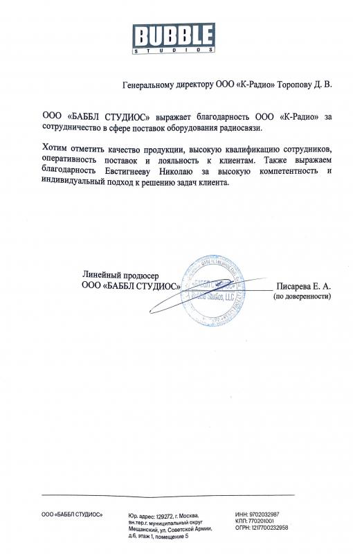 Благодарственное письмо от ООО "БАББЛ СТУДИОС"