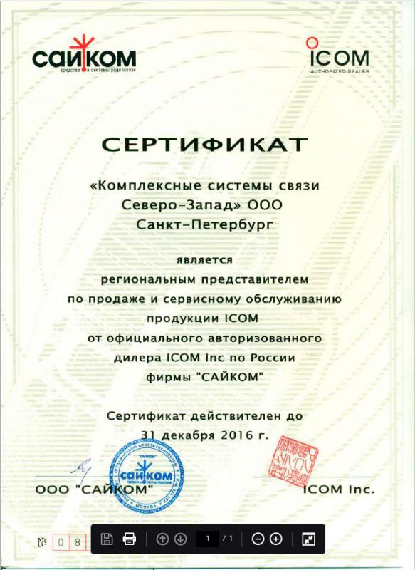 Сертификат на ремонт и сервисное обслуживание Icom