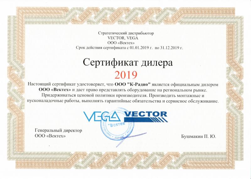 Сертификат на ремонт и обслуживание радиооборудования марок Vector и Vega