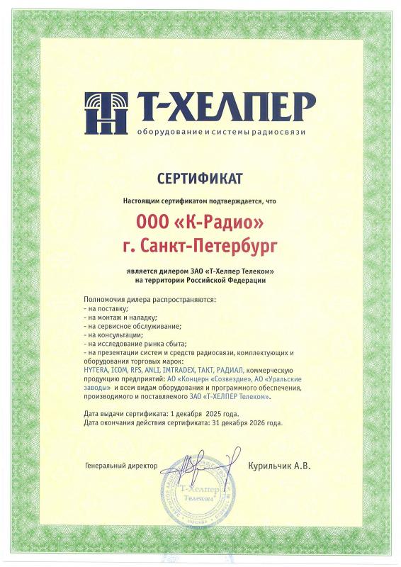 Дилерский сертификат ЗАО "Т-Хелпер Телеком" 2026
