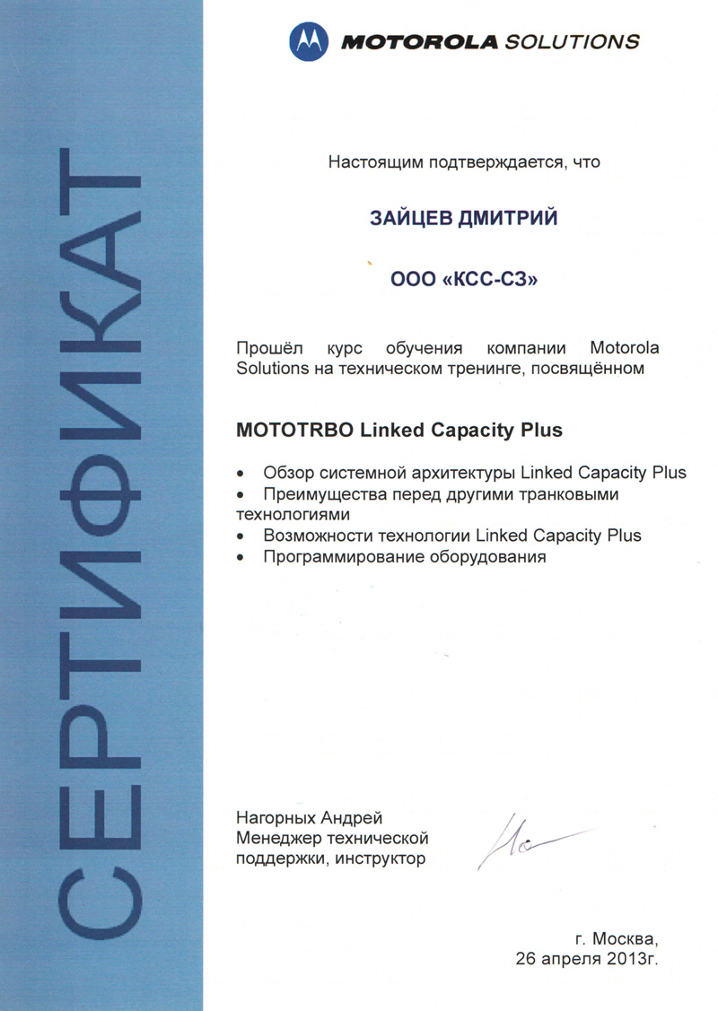 Сертификат аттестации Motorola Linked Capacity Plus
