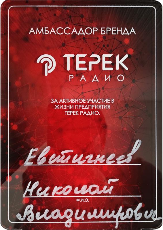 Персональный памятный знак от Терек Радио 