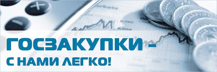 Закупки 44 и 223 ФЗ