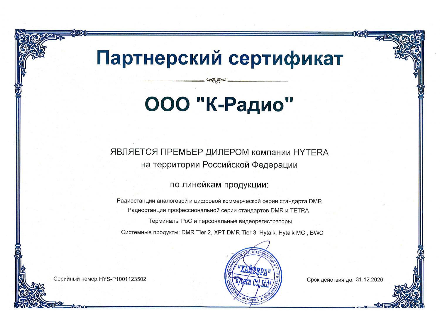 Партнерский сертификат дилера компании Hytera 2026