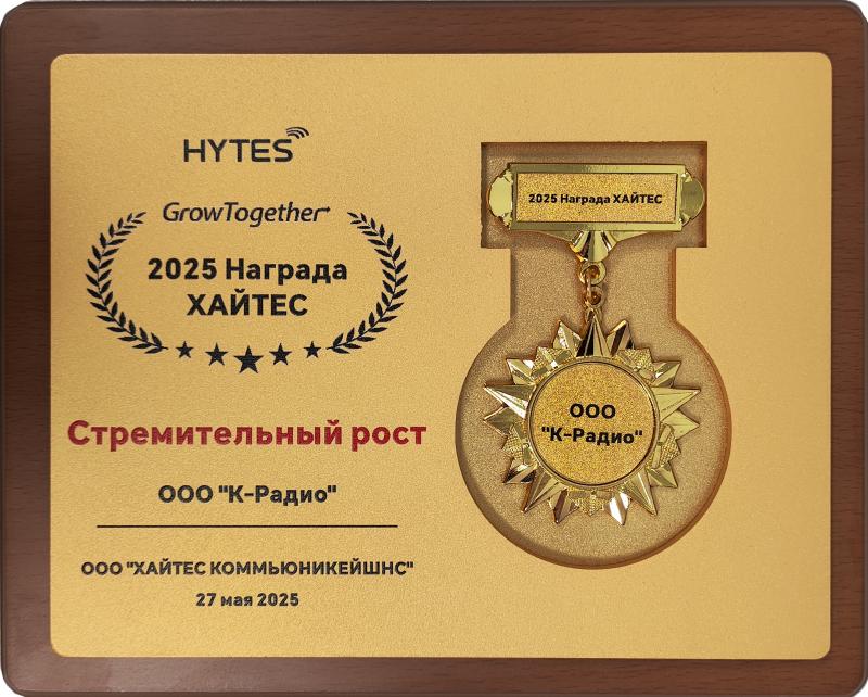 Награда за стремительный рост от Хайтес Коммьюникейшнс, 2025 год