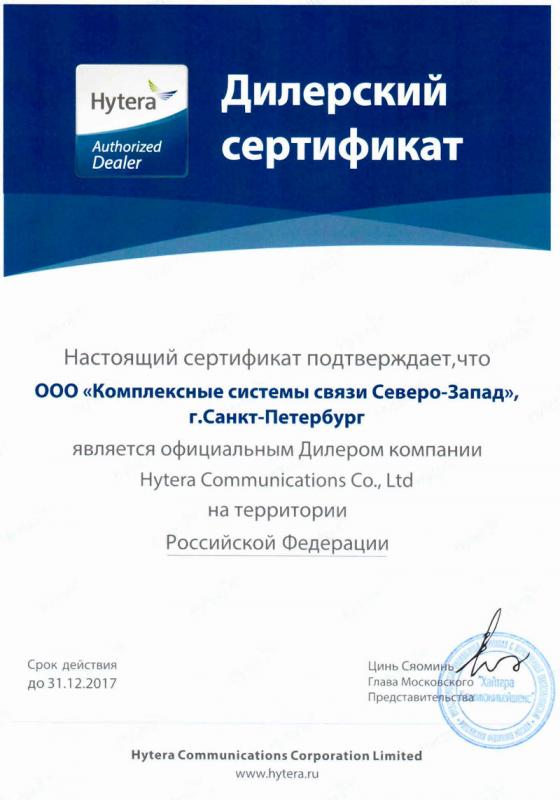 Дилерский сертификат Hytera Communications Co., LTD