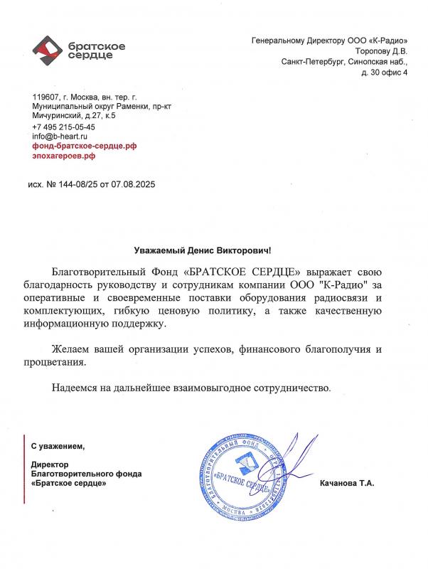 Благодарность от фонда "Братское сердце"