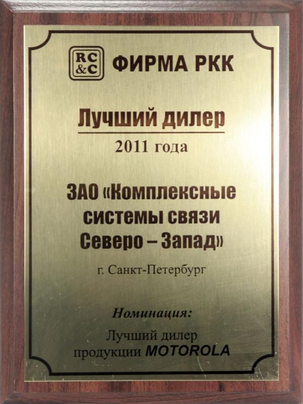 Лучший дилер продукции Motorola в 2011 году