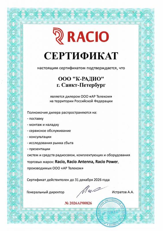 Сертификат официального партнера Racio 2026