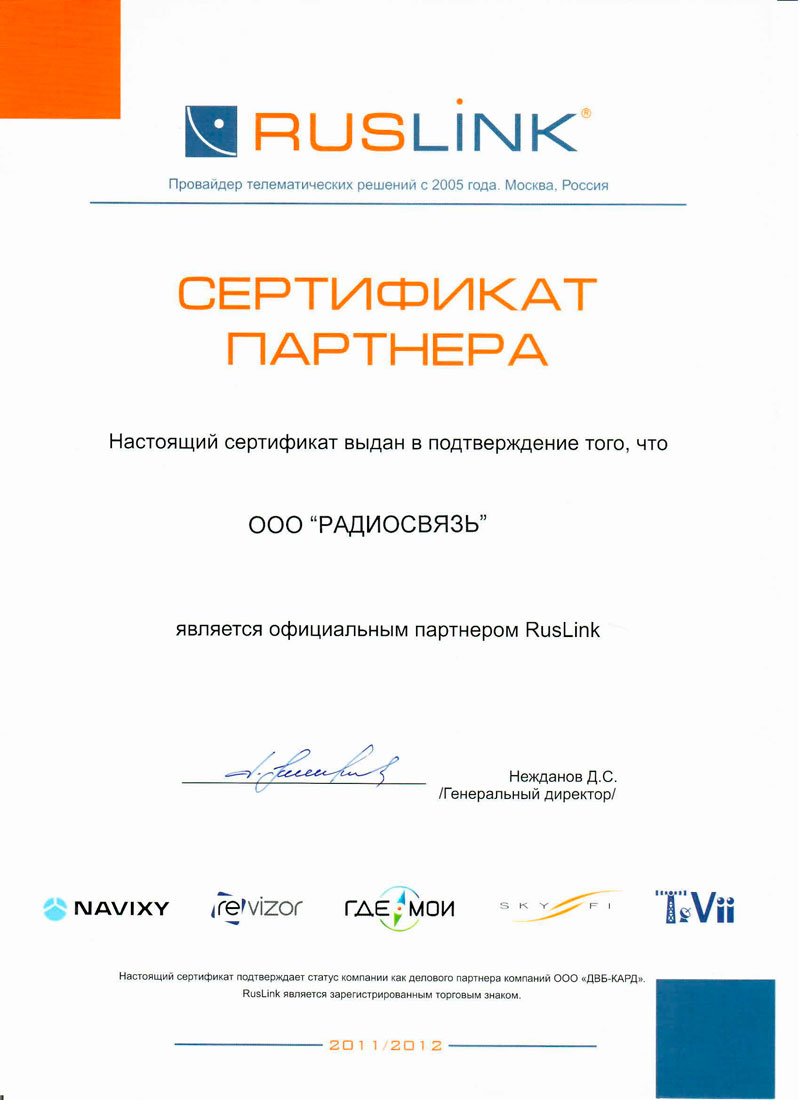 Сертификат партнера RusLink