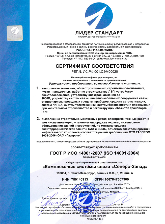 Сертификат соответствия организации требованиям ГОСТ Р ИСО 14001--2007 (ISO 14001-2004)