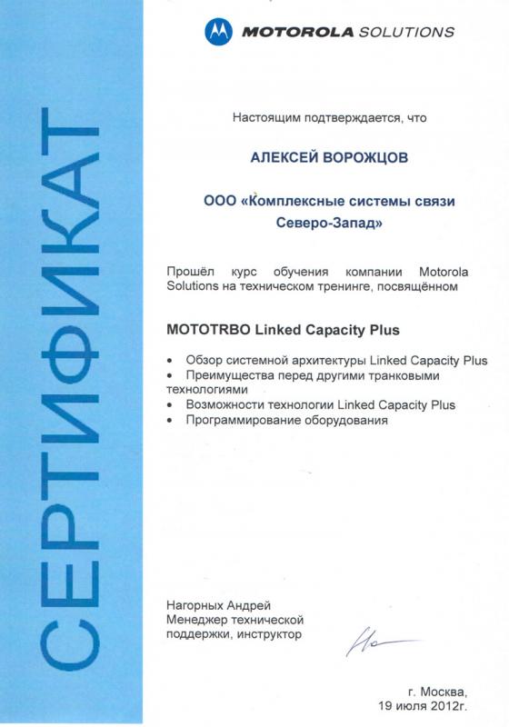 Сертификат специалиста Motorola Linked Capacity Plus 2012