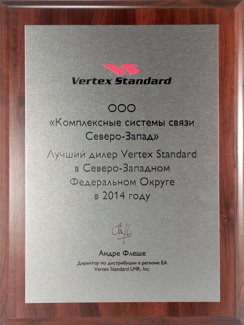 Лучший дилер Vertex Standard в Северо-Западном округе 2014 год