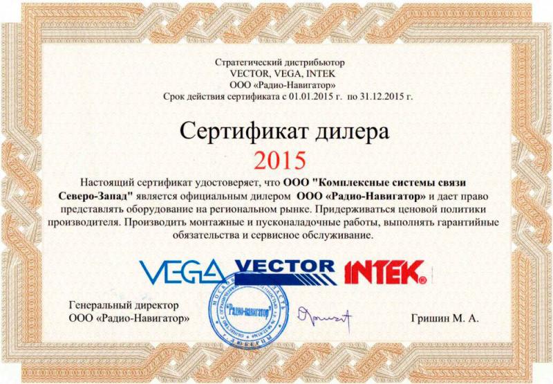 Сертификат на ремонт и обслуживание радиооборудования марки Vector