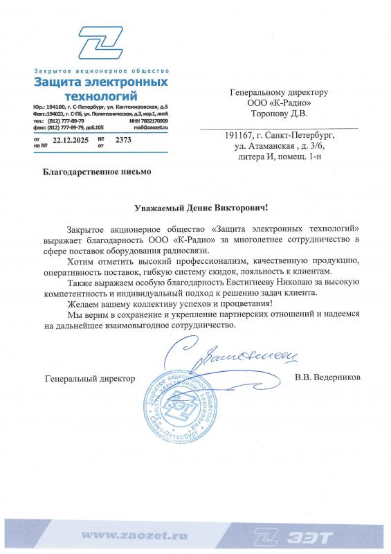 Благодарственное письмо ЗАО "Защита электронных технологий"