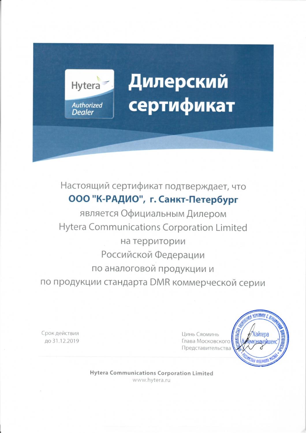 Сертификат авторизованного дилера Hytera