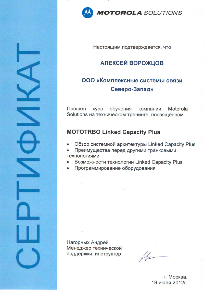 Сертификат специалиста Motorola Linked Capacity Plus 