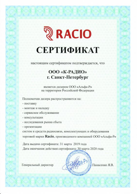 Сертификат официального дилера оборудования Racio на территории РФ