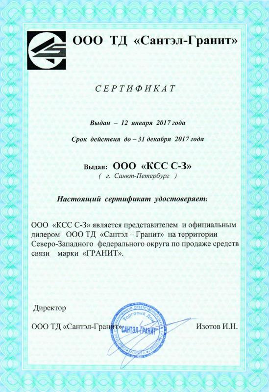 Сертификат дилера торговой марки средств связи ГРАНИТ