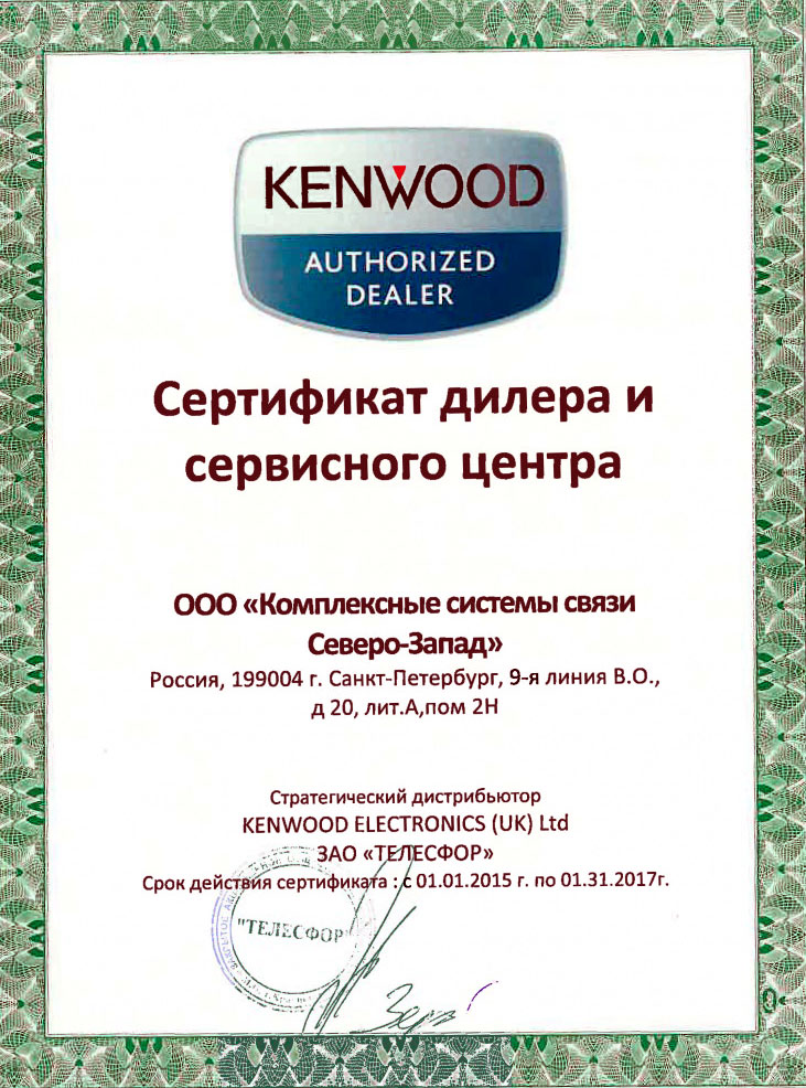 Сертификат сервисного центра и дилера радиооборудования Kenwood
