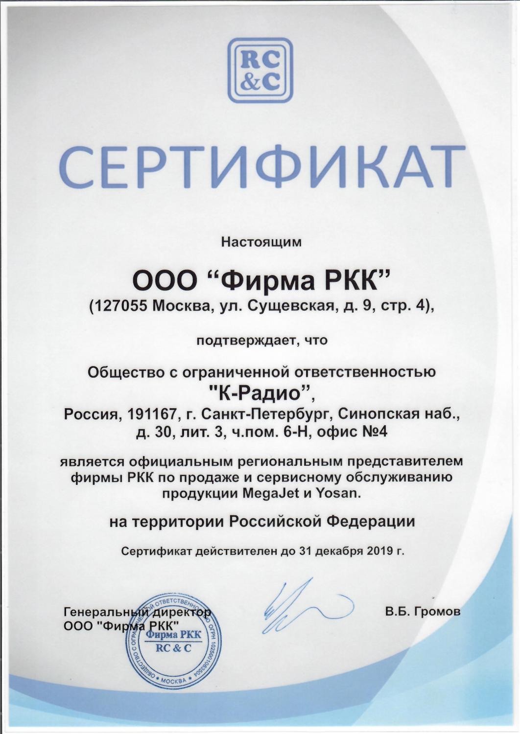 Сертификат авторизованного дилера MegaJet и Yosan
