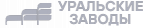 Уральские заводы
