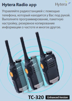 Управление Hytera TC-320 Enhanced из мобильного приложения