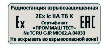 маркировка взрывобезопасности Icom IC-M88UL