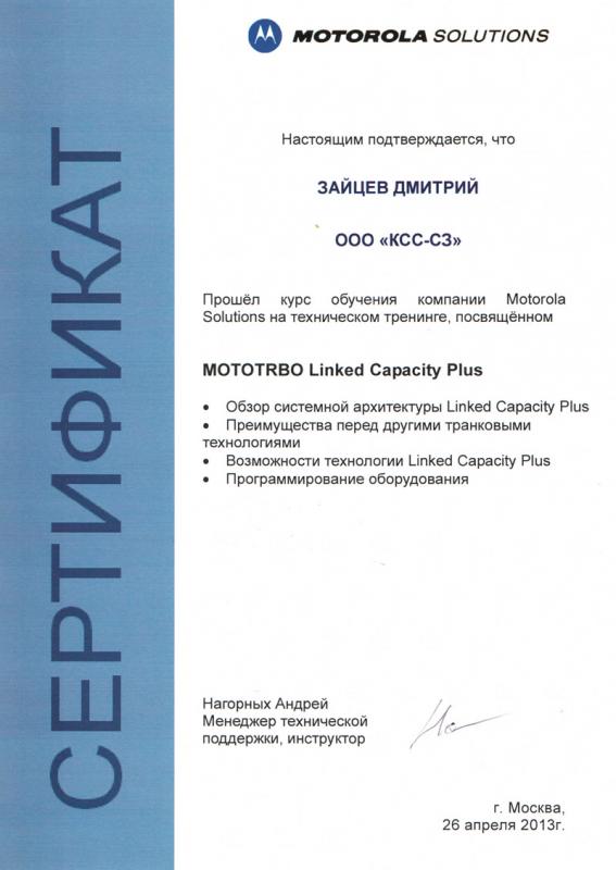 Сертификат аттестации Motorola Linked Capacity Plus 2013
