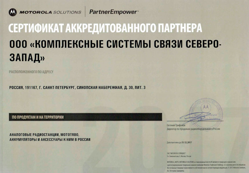 Сертификат-аккредитованного-партнера-Motorola