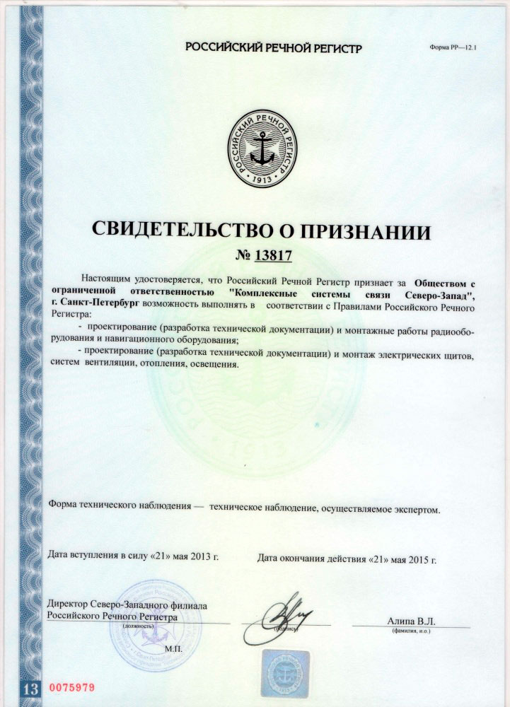 Свидетельство-о-признании от Российского Речного Регистра