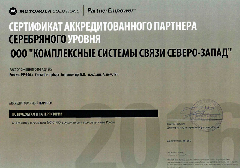 Сертификат-аккредитованного-партнера-второго-уровня-Motorola