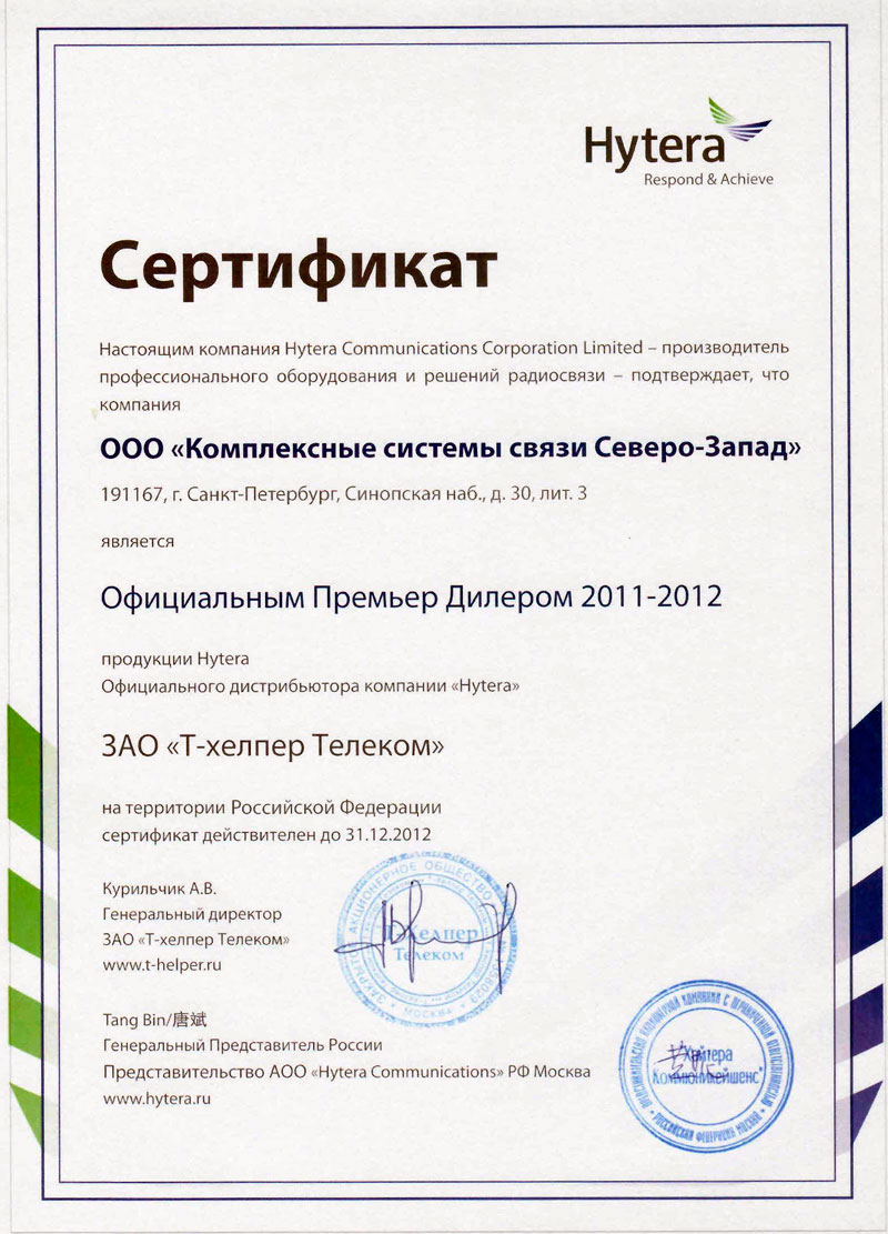 Сертификат-Hytera-КСС-СЗ