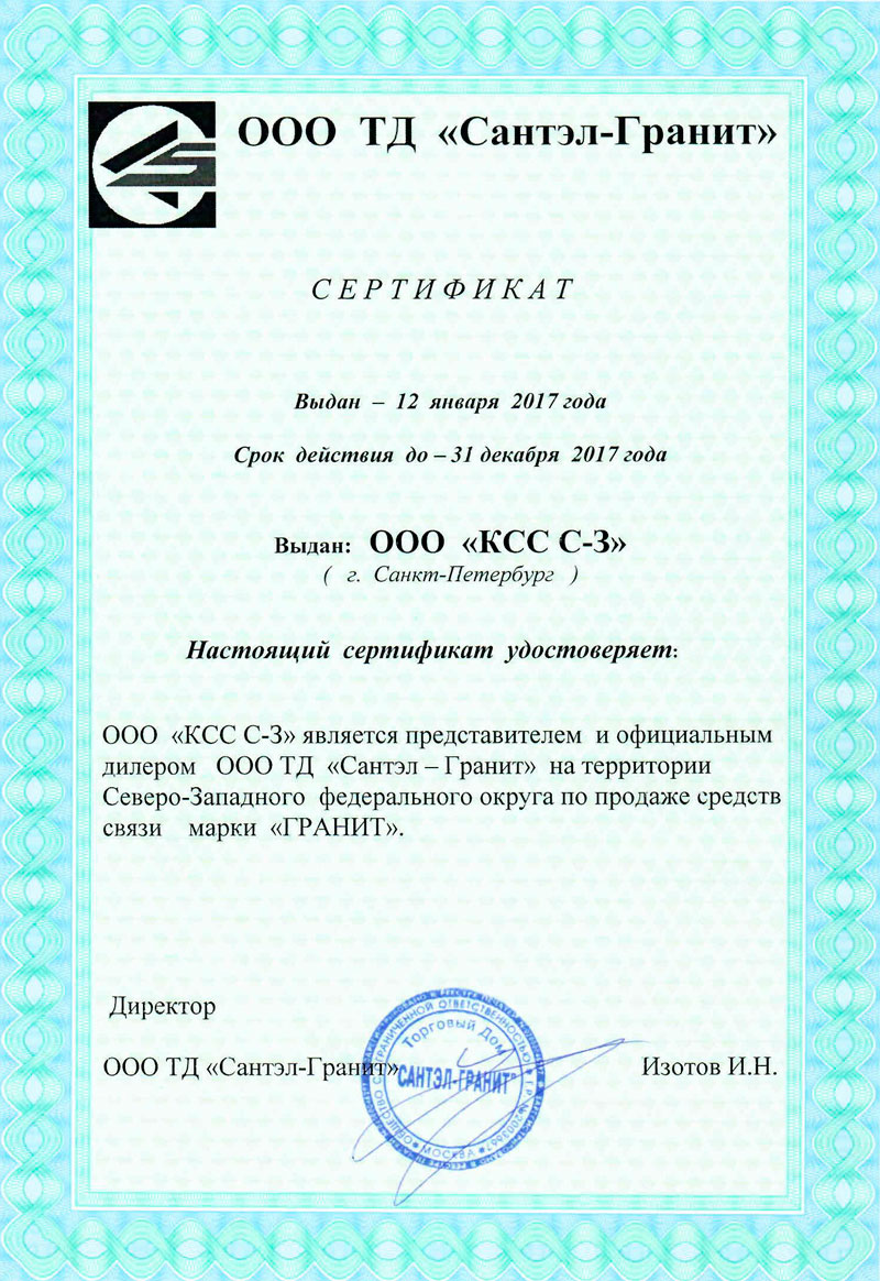 Сертификат на радиооборудование Сантел-Гранит-КСС-СЗ